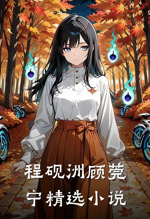 程砚洲顾莞宁精选小说