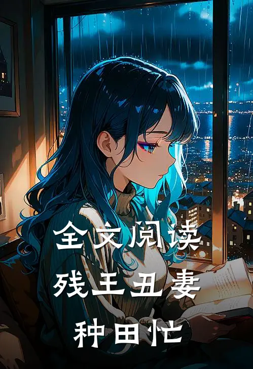 全文阅读残王丑妻种田忙