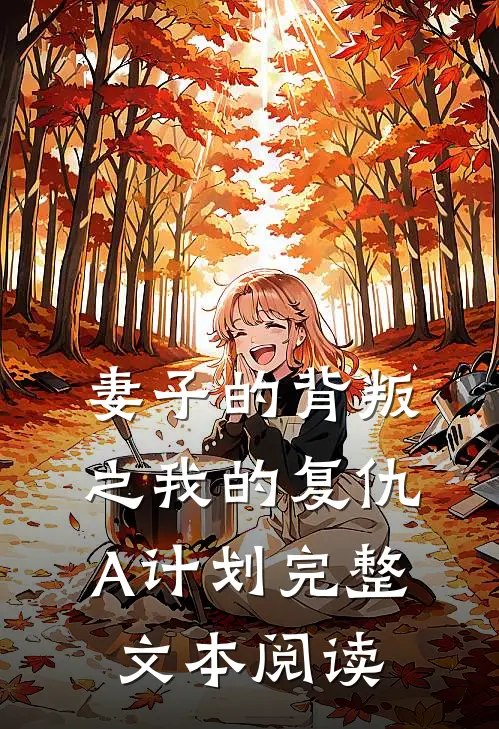 妻子的背叛之我的复仇A计划完整文本阅读