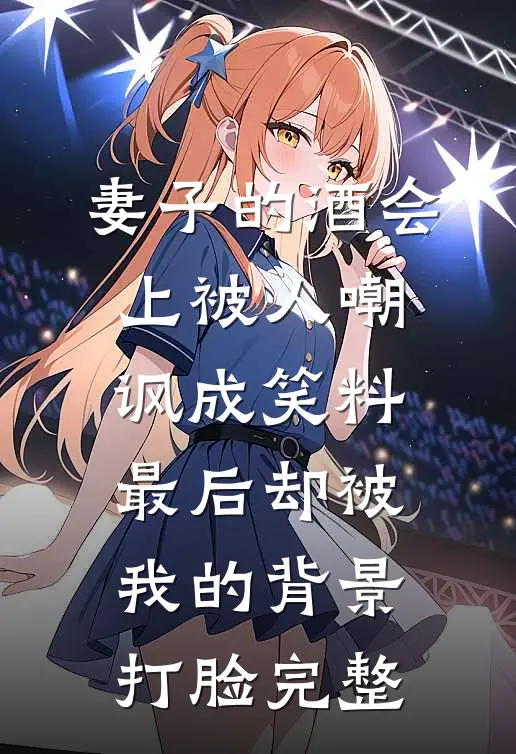 妻子的酒会上被人嘲讽成笑料，最后却被我的背景打脸完整
