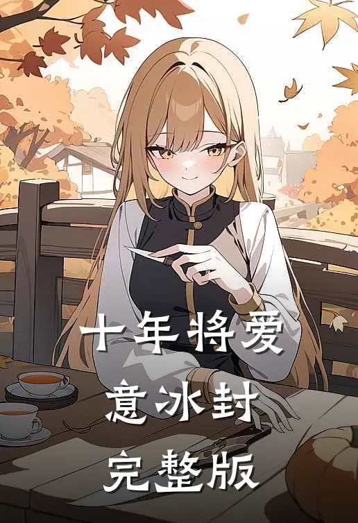 十年将爱意冰封完整版