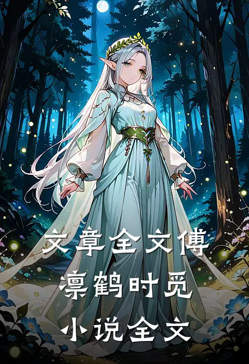 文章全文傅凛鹤时觅小说全文