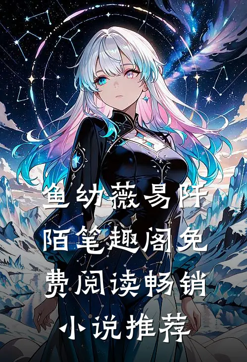 鱼幼薇易阡陌笔趣阁免费阅读畅销小说推荐