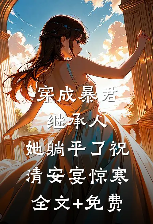 穿成暴君继承人，她躺平了祝清安宴惊寒全文+免费