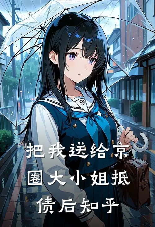 把我送给京圈大小姐抵债后知乎