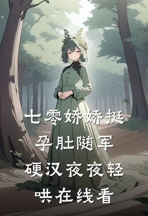 七零娇娇挺孕肚随军，硬汉夜夜轻哄在线看