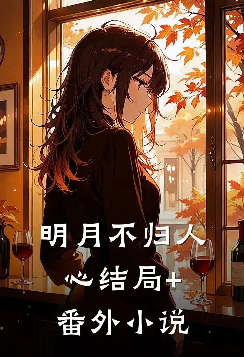 明月不归人心结局+番外小说