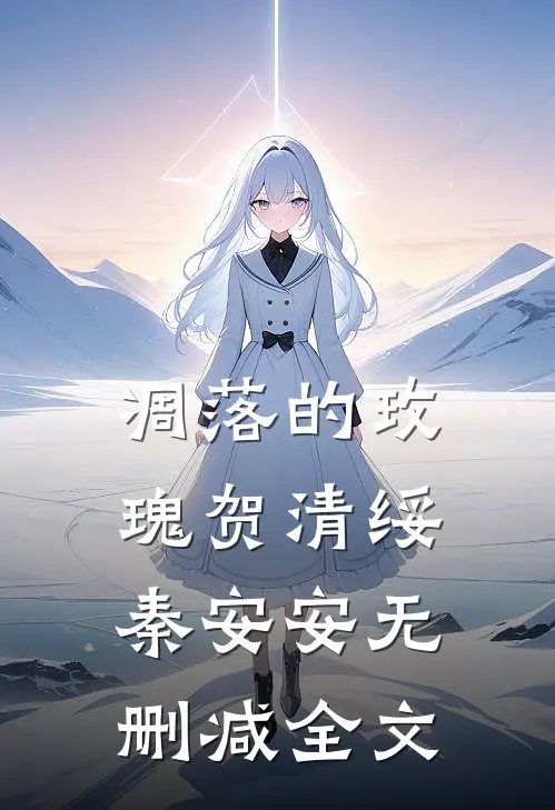 凋落的玫瑰贺清绥秦安安无删减全文