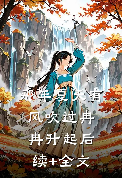 那年夏天有风吹过冉冉升起后续+全文