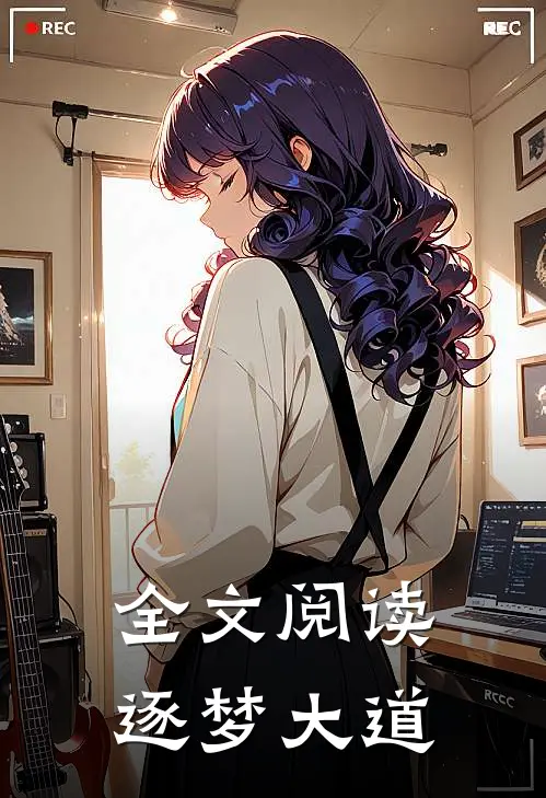 全文阅读逐梦大道