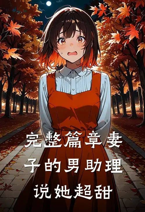 完整篇章妻子的男助理说她超甜