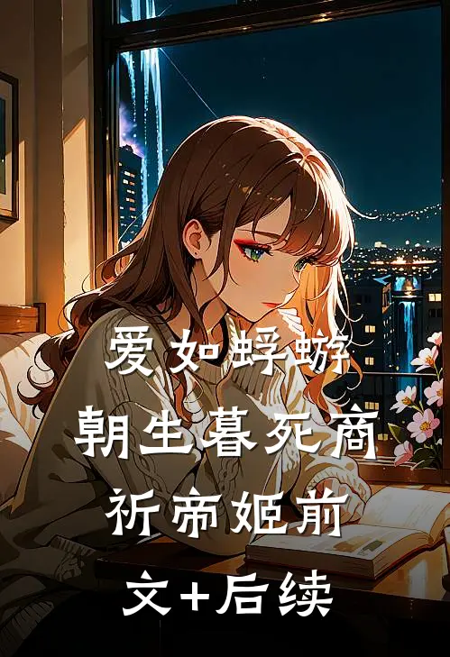 爱如蜉蝣，朝生暮死商祈帝姬前文+后续