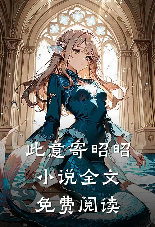 此意寄昭昭小说全文免费阅读