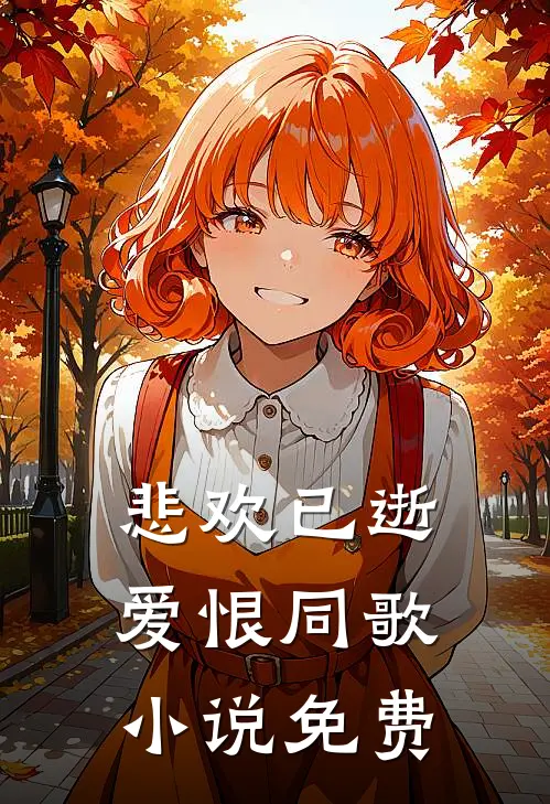 悲欢已逝，爱恨同歌小说免费