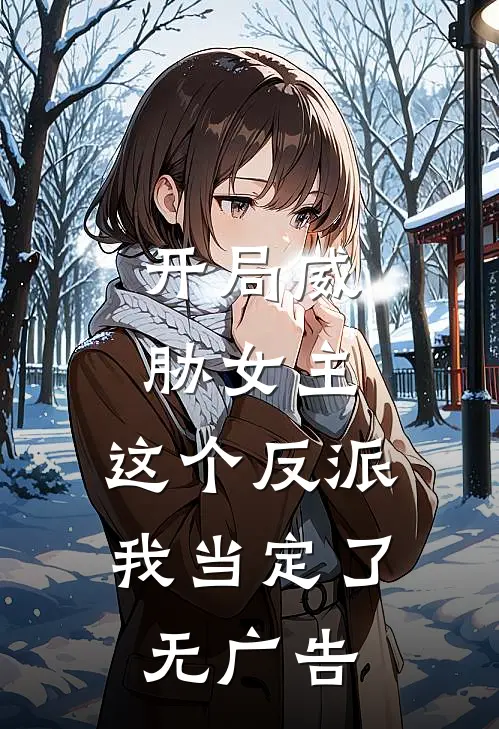 开局威胁女主，这个反派我当定了无广告