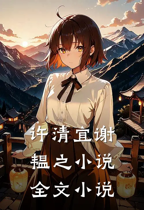 许清宜谢韫之小说全文小说