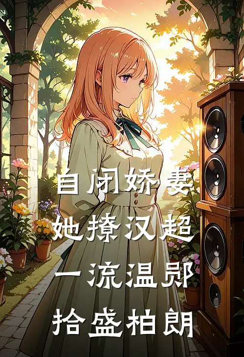 自闭娇妻她撩汉超一流温郧拾盛柏朗