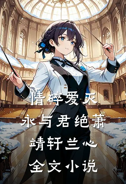 情碎爱灭，永与君绝萧靖轩兰心全文小说