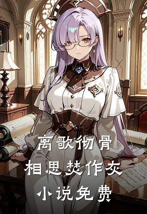 离歌彻骨，相思焚作灰小说免费