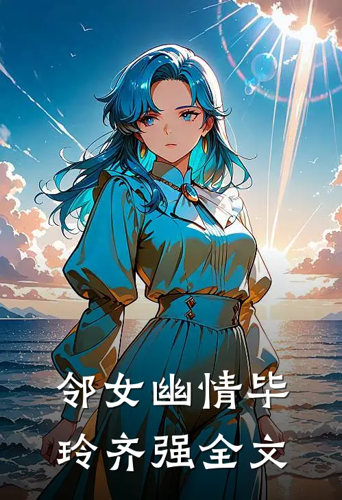 邻女幽情毕玲齐强全文