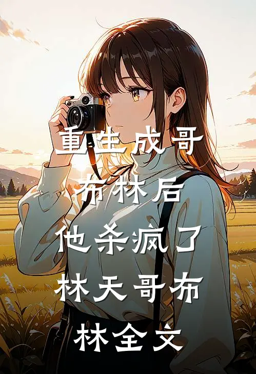 重生成哥布林后，他杀疯了林天哥布林全文