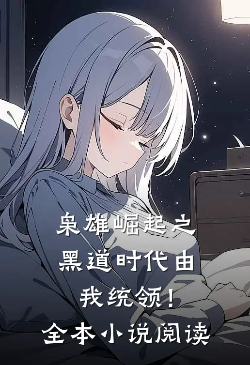 枭雄崛起之黑道时代由我统领！全本小说阅读