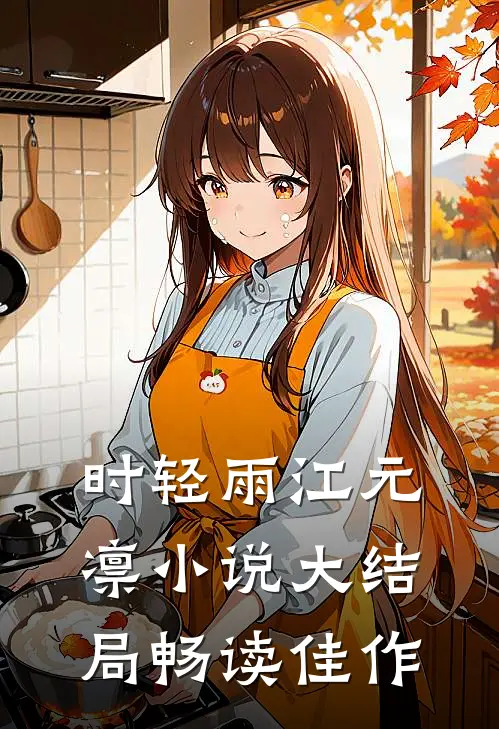 时轻雨江元凛小说大结局畅读佳作