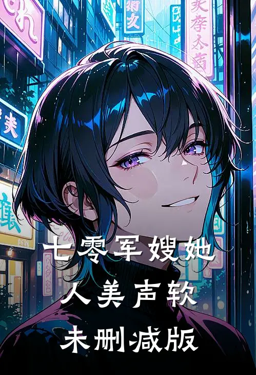 七零军嫂她人美声软未删减版