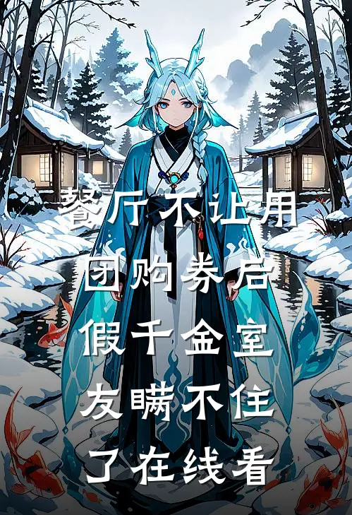 餐厅不让用团购券后，假千金室友瞒不住了在线看