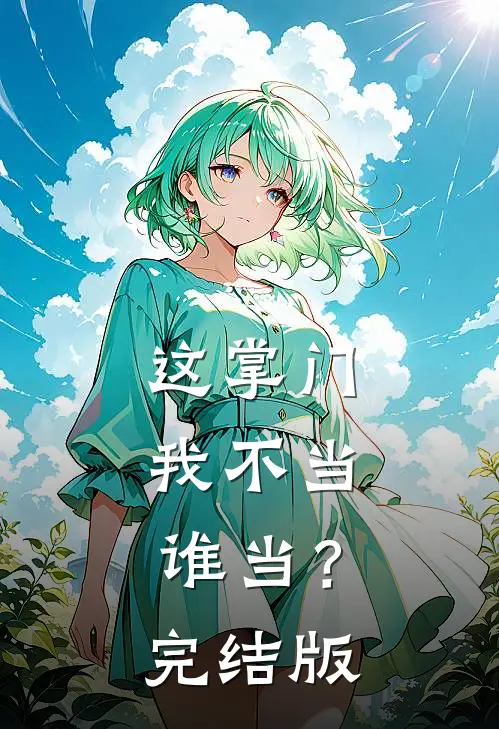 这掌门我不当，谁当？完结版