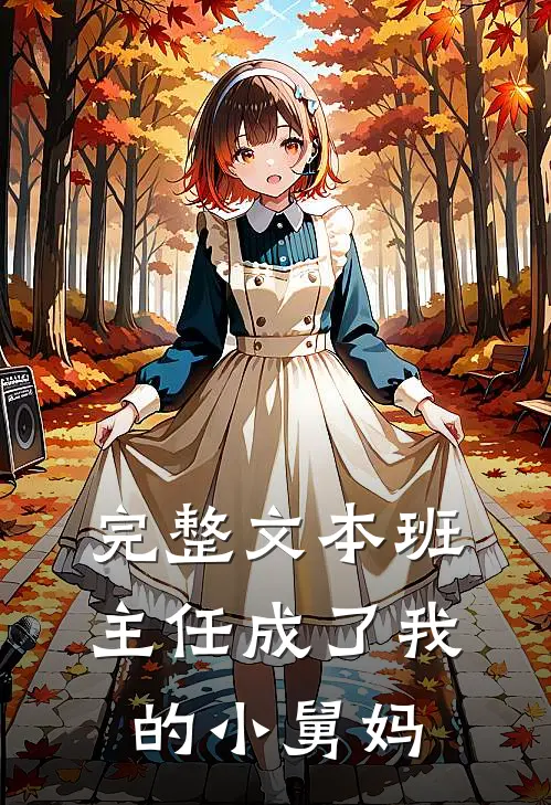 完整文本班主任成了我的小舅妈