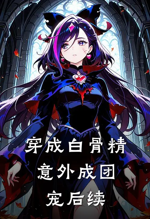 穿成白骨精,意外成团宠后续