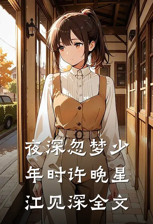 夜深忽梦少年时许晚星江见深全文