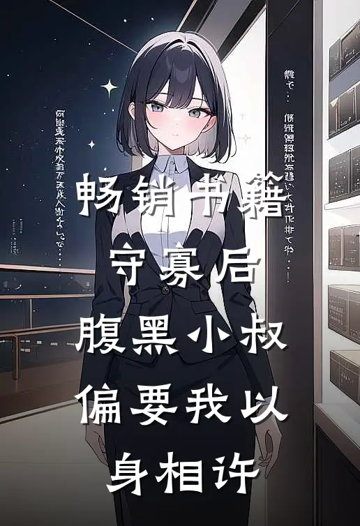 畅销书籍守寡后，腹黑小叔偏要我以身相许