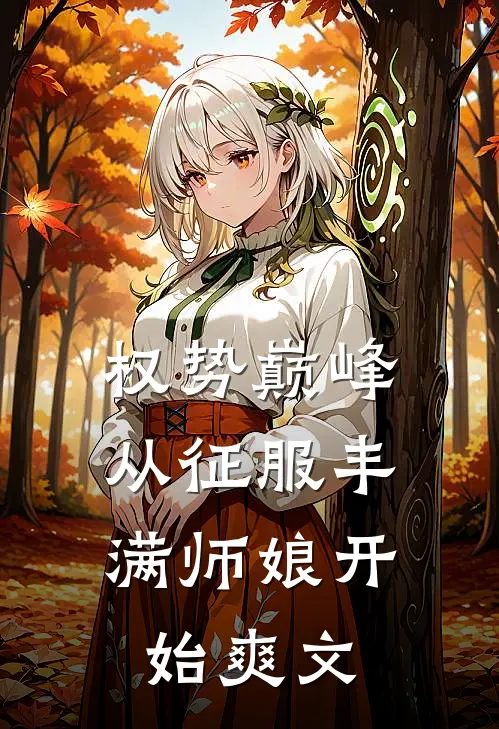 权势巅峰，从征服丰满师娘开始爽文