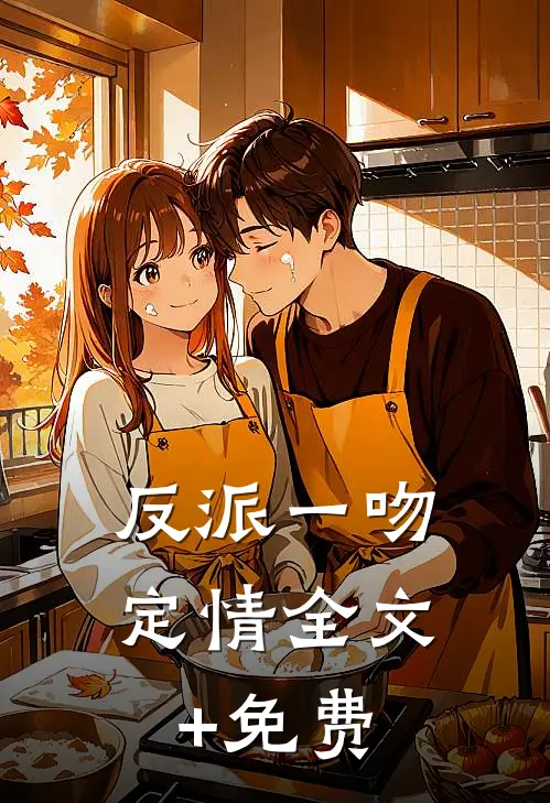 反派一吻定情全文+免费