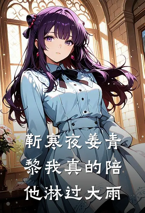 靳寒夜姜青黎我真的陪他淋过大雨