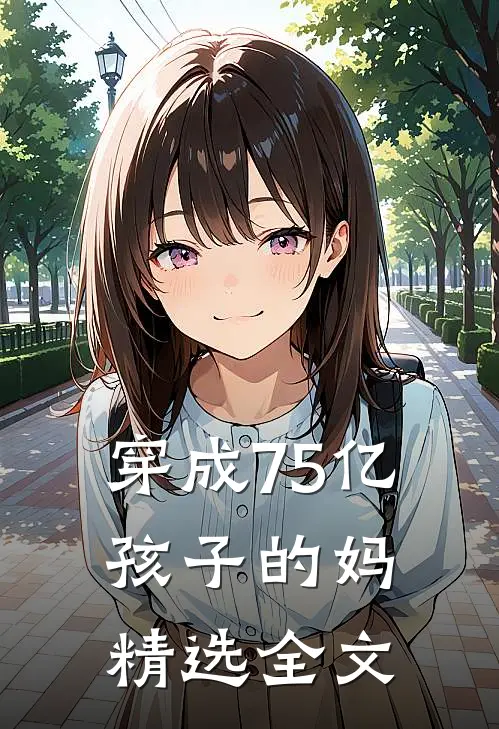 穿成75亿孩子的妈精选全文