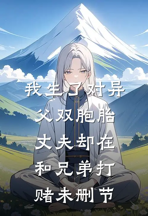 我生了对异父双胞胎，丈夫却在和兄弟打赌未删节