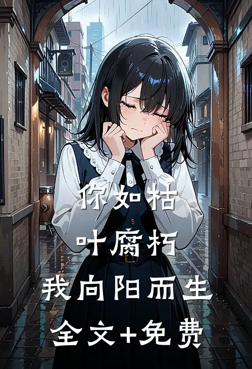 你如枯叶腐朽，我向阳而生全文+免费
