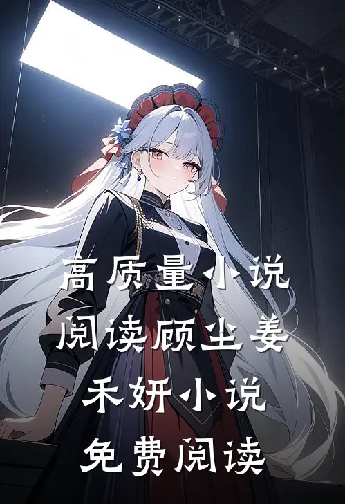 高质量小说阅读顾尘姜禾妍小说免费阅读