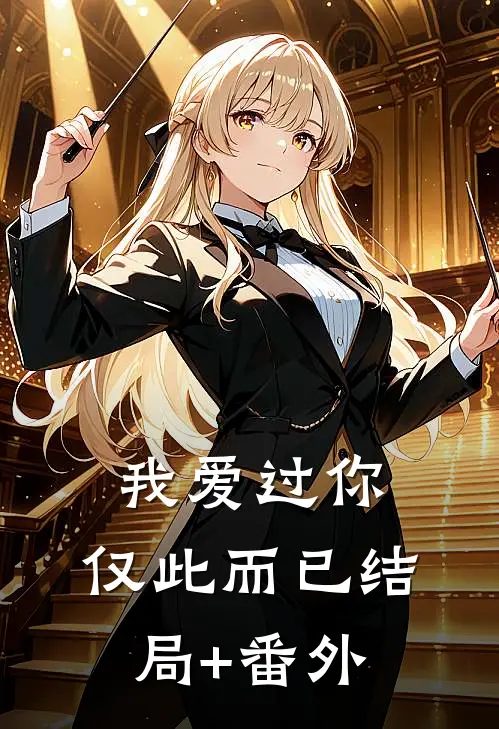 我爱过你，仅此而已结局+番外