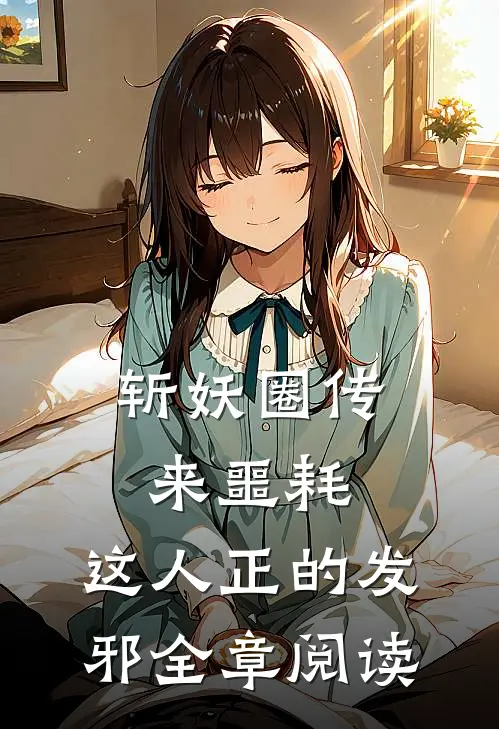 斩妖圈传来噩耗，这人正的发邪全章阅读
