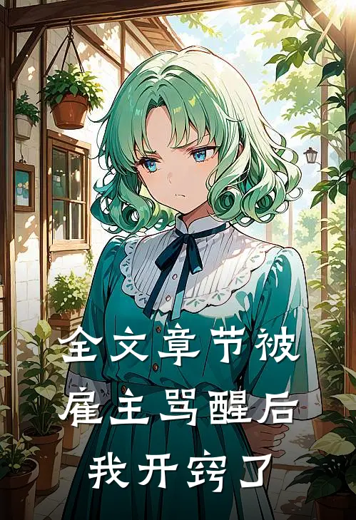 全文章节被雇主骂醒后我开窍了