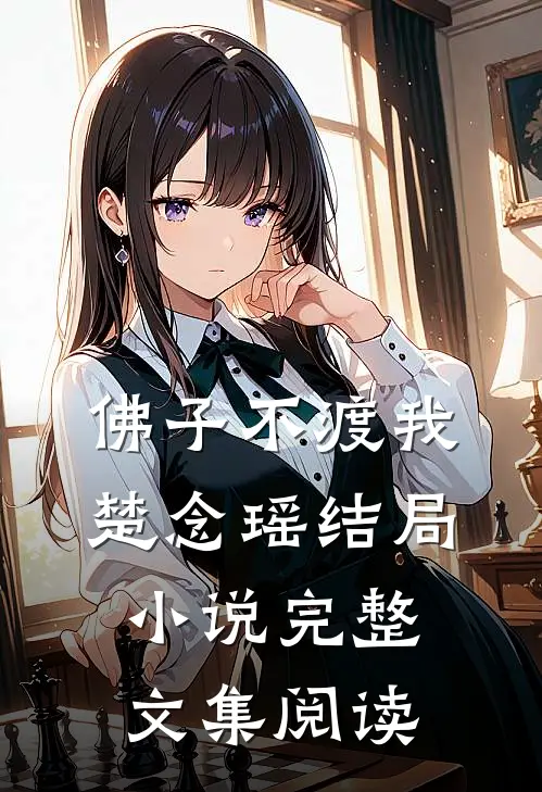 佛子不渡我楚念瑶结局小说完整文集阅读