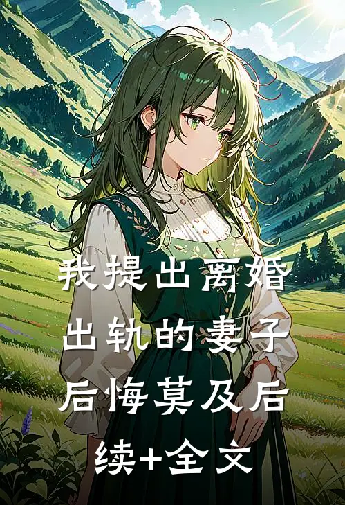 我提出离婚，出轨的妻子后悔莫及后续+全文