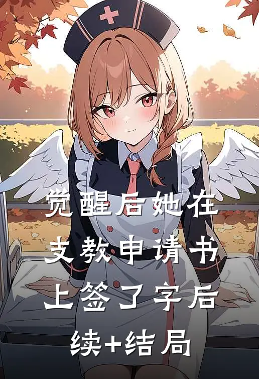 觉醒后她在支教申请书上签了字后续+结局