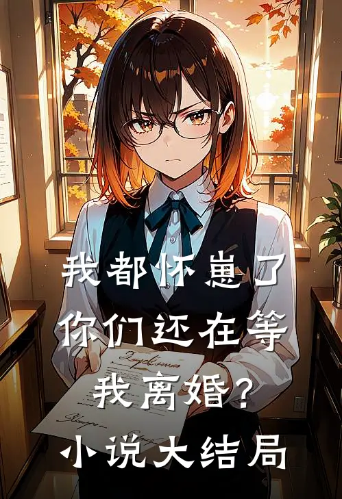 我都怀崽了，你们还在等我离婚？小说大结局