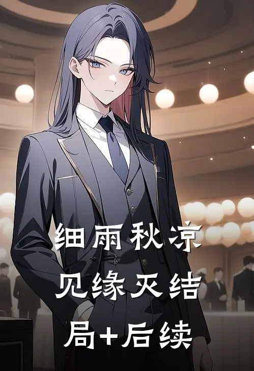 细雨秋凉见缘灭结局+后续