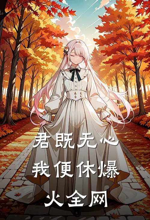 君既无心，我便休爆火全网